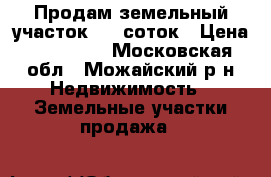 Продам земельный участок  12 соток › Цена ­ 500 000 - Московская обл., Можайский р-н Недвижимость » Земельные участки продажа   